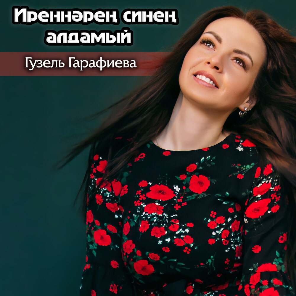 Гузель салаватова биография певица фото