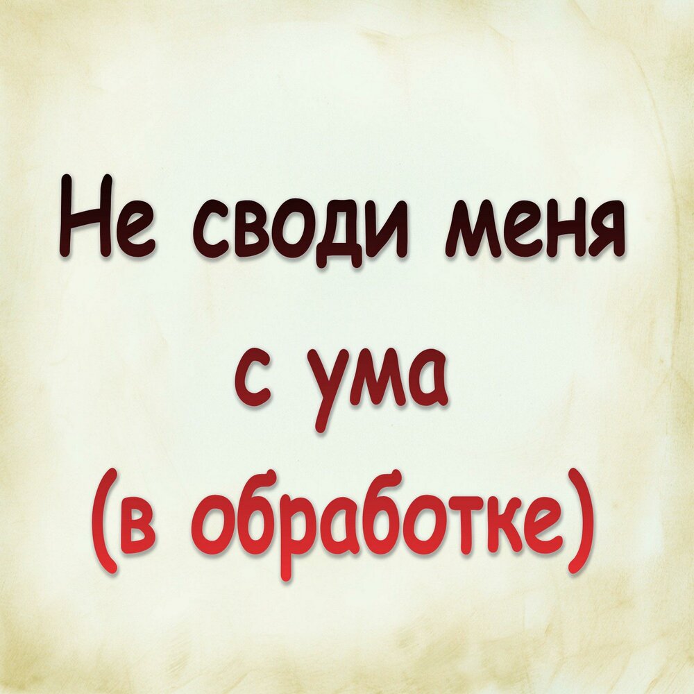 Пьяна сводит меня с ума. Песня сводит с ума а меня. Ты сводишь меня с ума картинки.