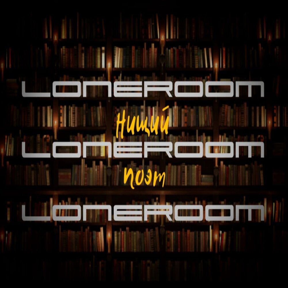 Включи loneroom