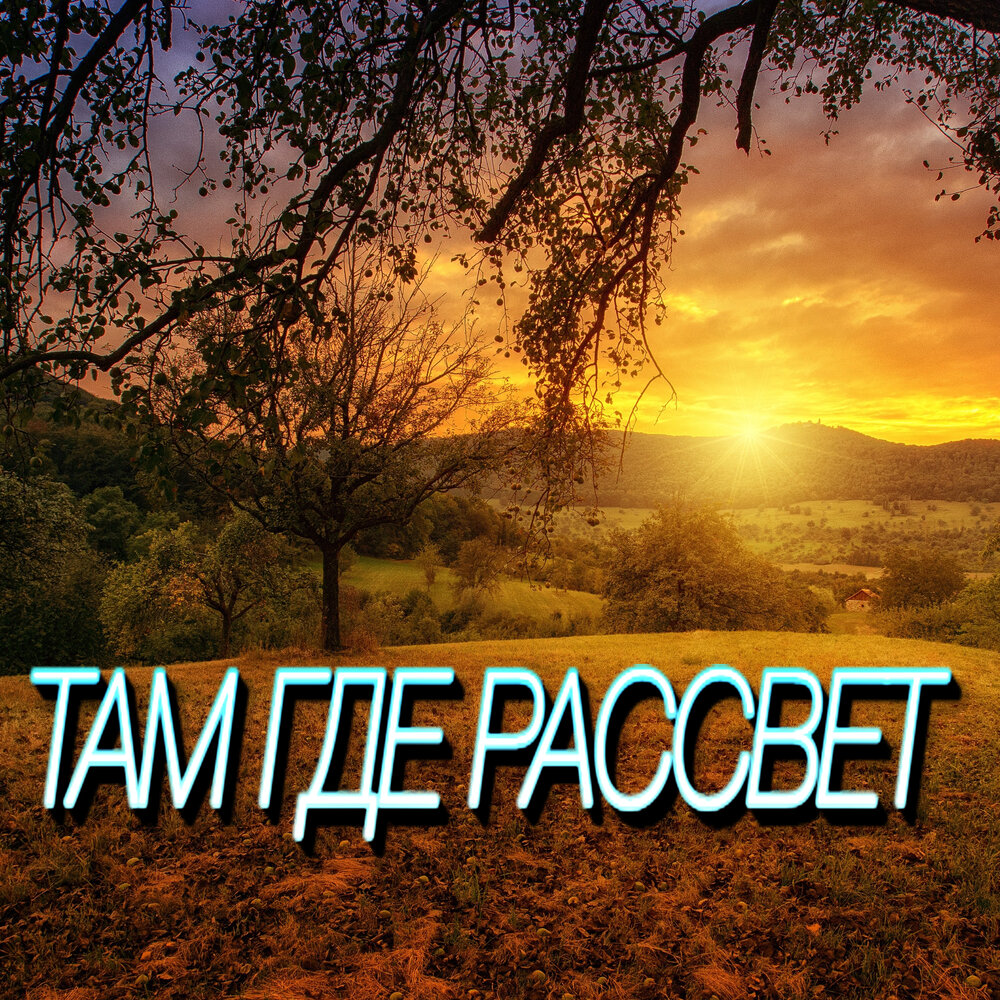 Там где рассвет. Там где рассвет заката нет. Сергей рассвет Каневская. Сергей Грищук похожа на мечту.