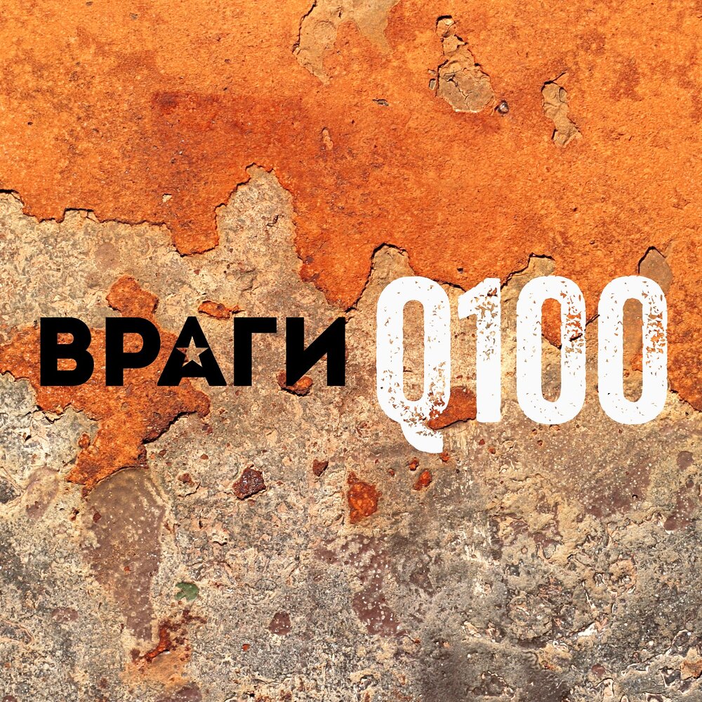 Группа враги. Экзистенция группа альбомы. Элона миллер враг в маске. Враг слушать песни. Враг песни на тнт.
