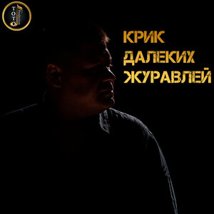Крик далеких журавлей