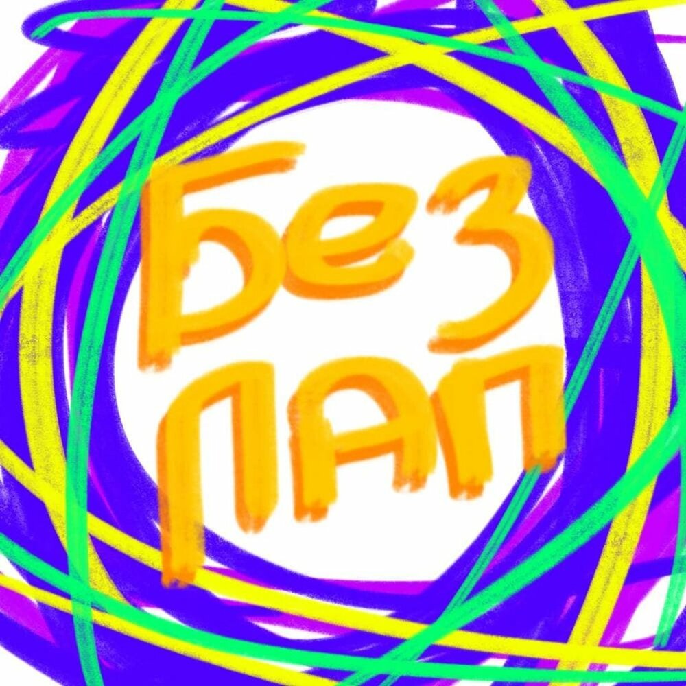 Детям о папе. Без пап. Слепить снеговика на машине. Зато без мам пап и кредитов. Цитаты про папу которого нет.