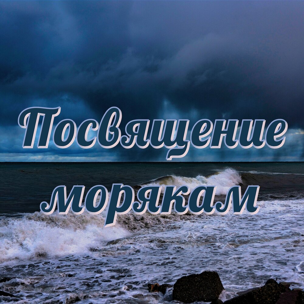 Песни моряков слушать. Посвящается морякам. Посвящение в моряки. Посвящение в моряки текст.