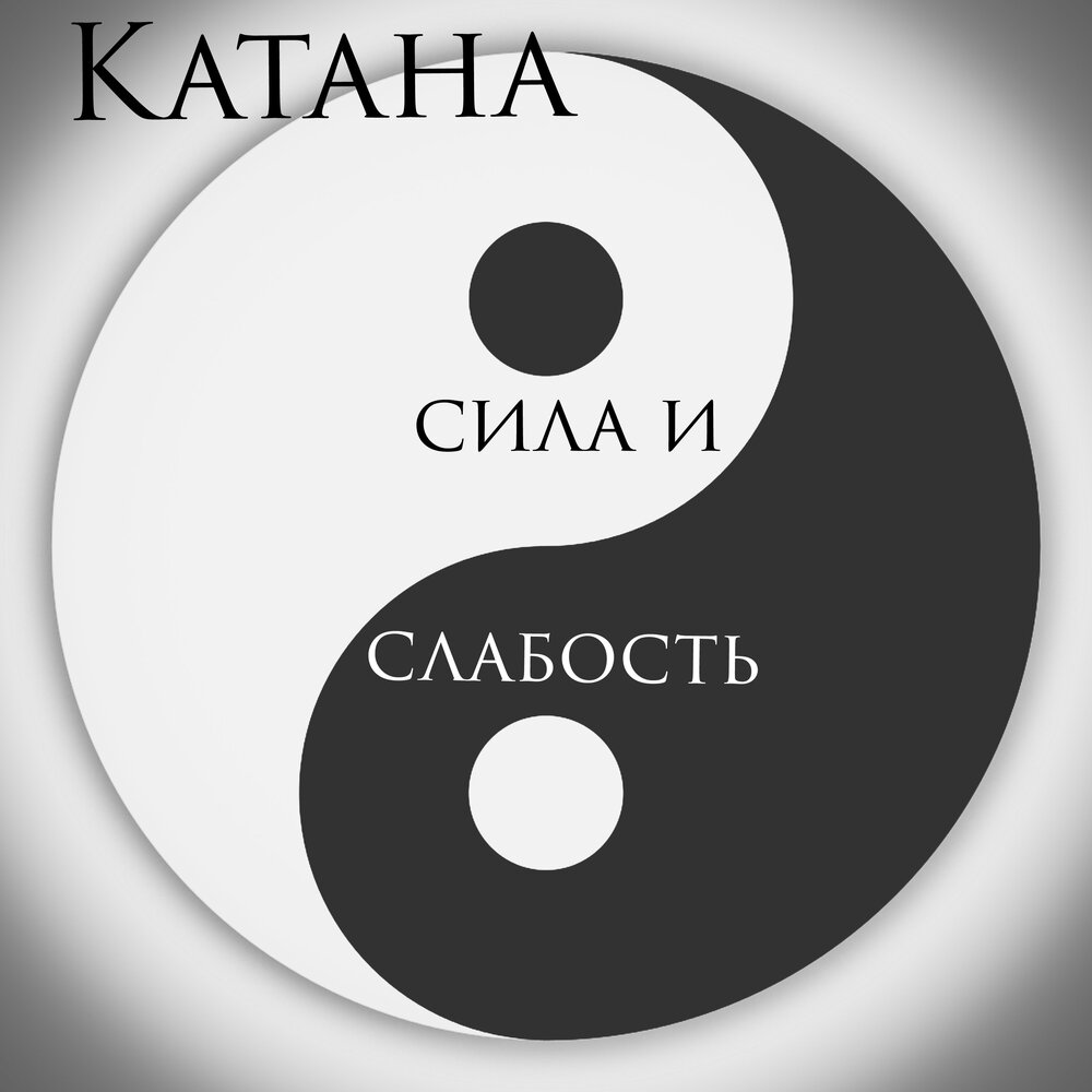 Katana песня