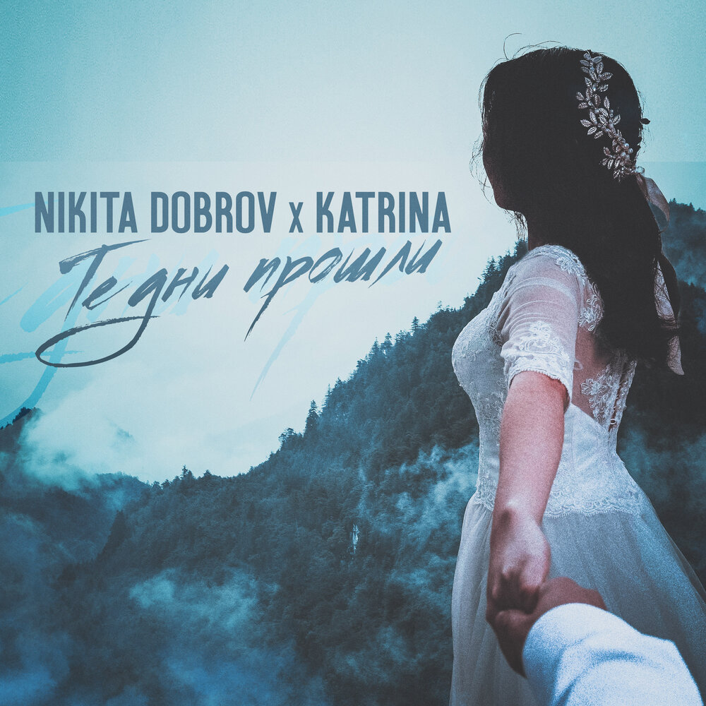 Nikita Dobrov feat Katrina. Обложка альбома Катрина. Nikita Dobrov feat Katrina лето. Nikita Dobrov feat Katrina он не такой.