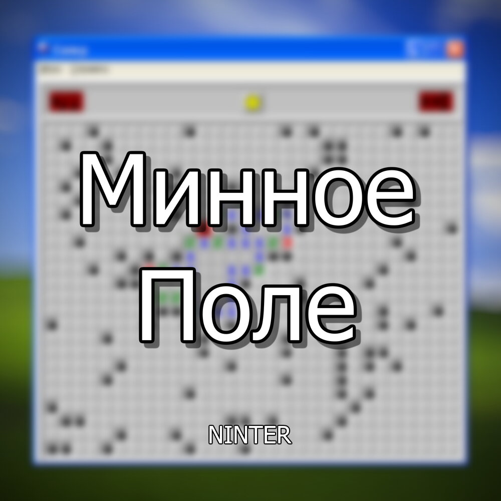 Поле минус