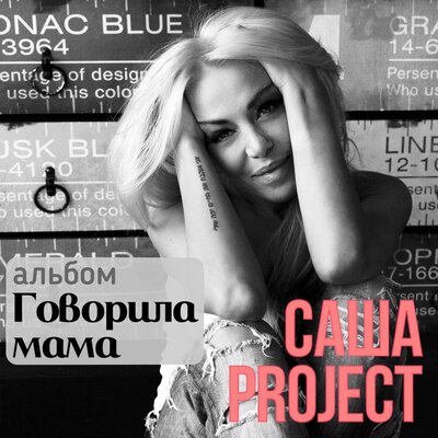 Скачать песню Саша Project - Белое Платье (Big Sound Remix)