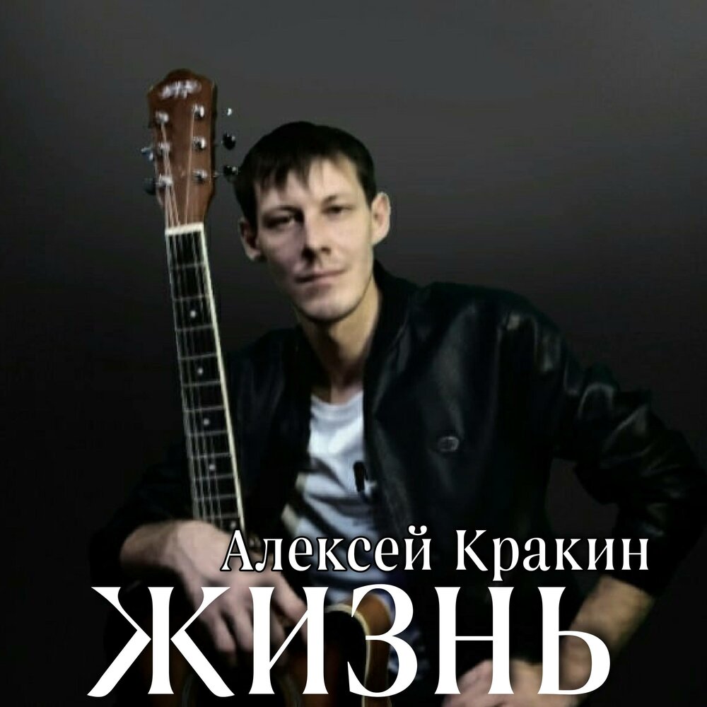 Алексей кракин биография и личная жизнь Алексей Кракин альбом Жизнь слушать онлайн бесплатно на Яндекс Музыке в хорошем 