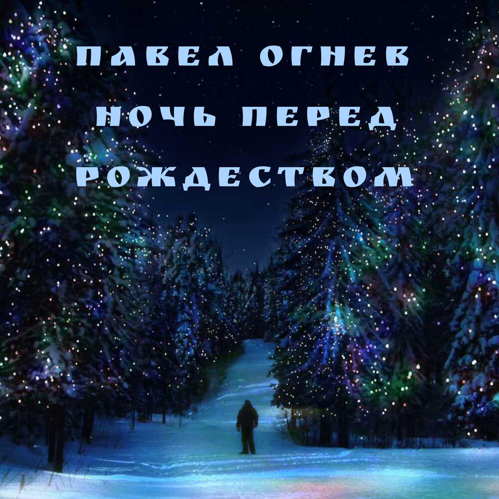 Ночб. Ночь перед Рождеством слушать. День перед Рождеством слушать. Ночь перед Рождеством слушать 30 минут.