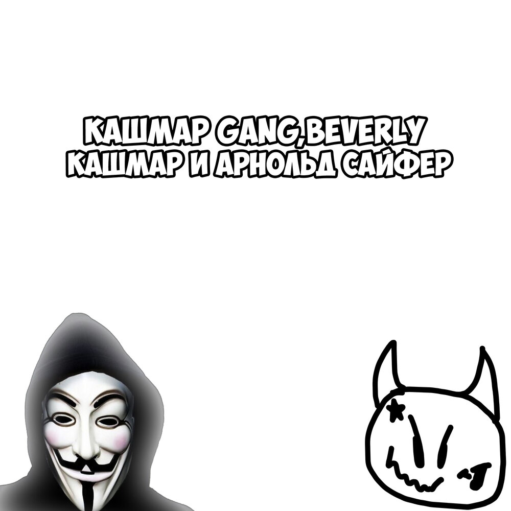 Gang text. Koshmar gang. Nightmare gang. Gang текст.