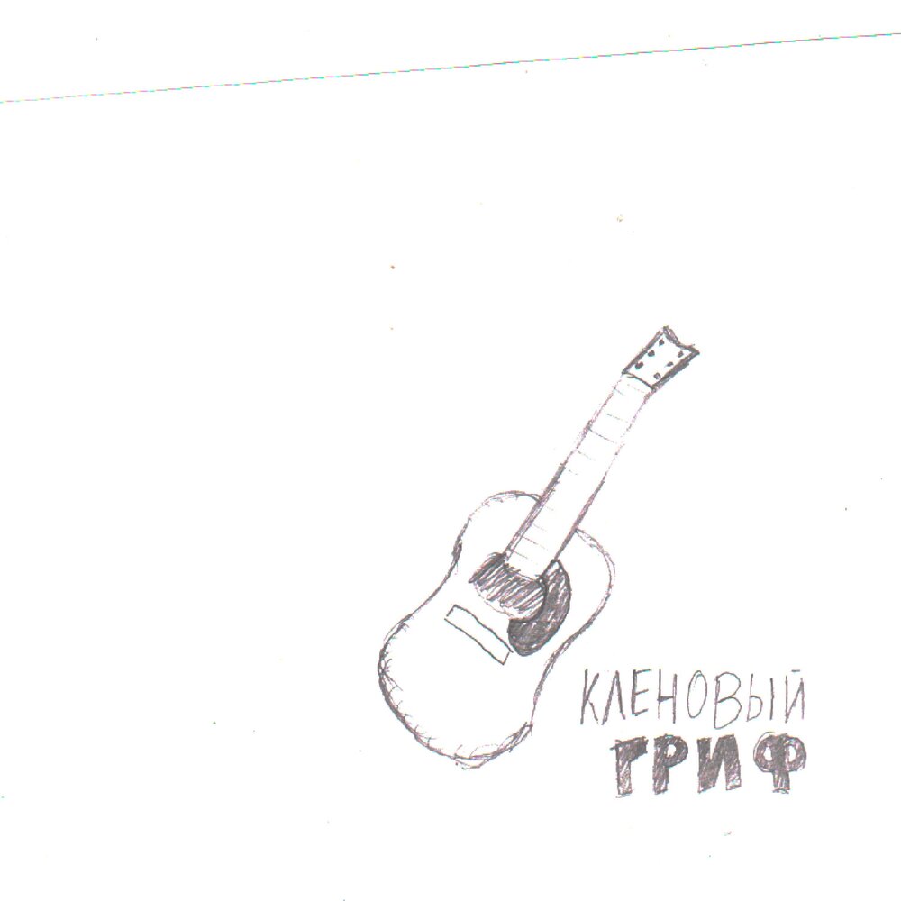 Гриф исполнитель. Гриф исполнитель