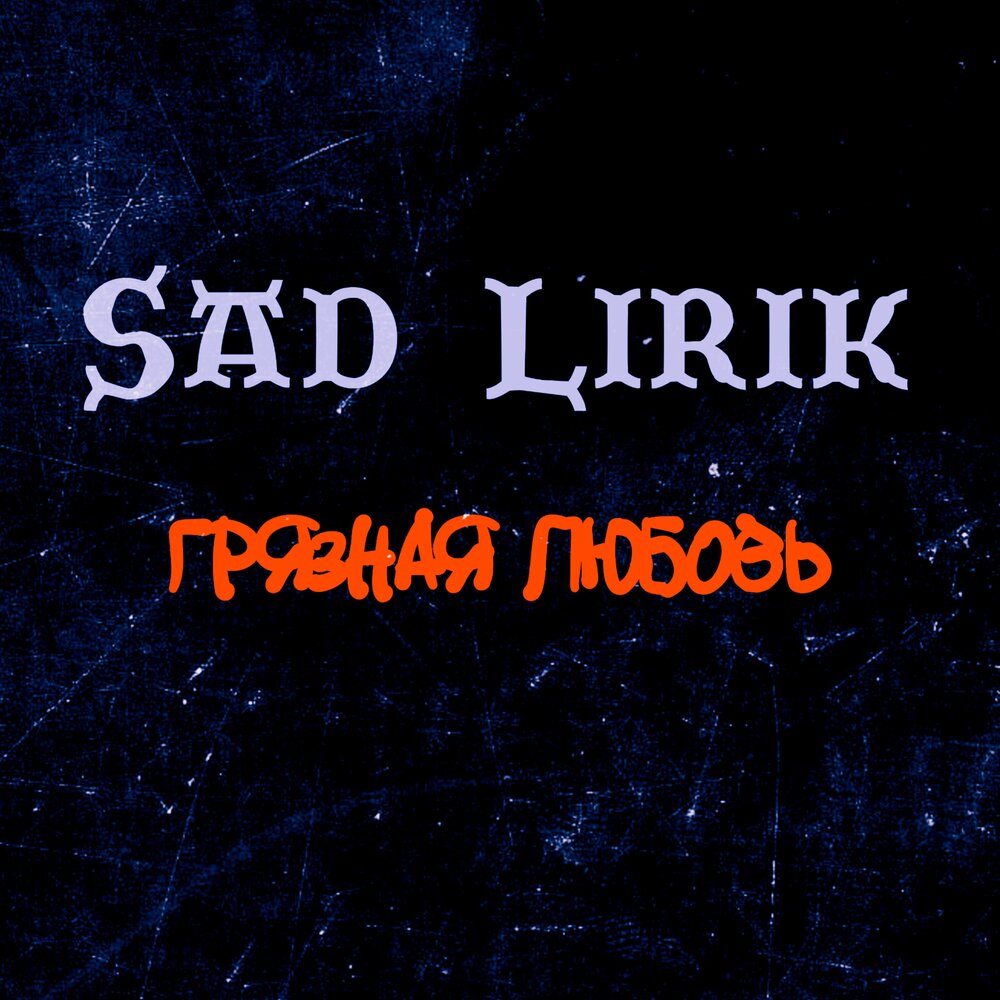 Севак. Грязная любовь mekhman. Романтичный саксофон. Грязная любовь mekhman. Оганесян севак.