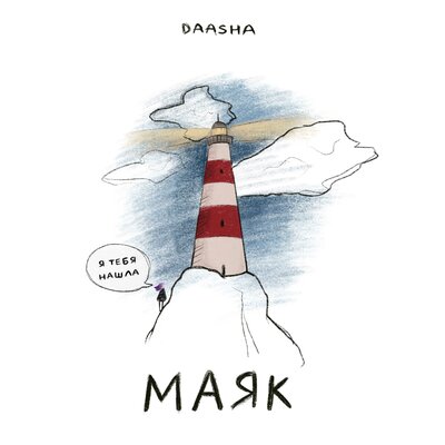 Скачать песню Daasha - Маяк (Dimas & D-Music Remix)