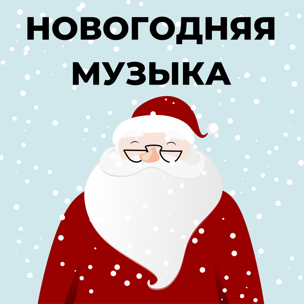 Новогодняя атмосфера. Музыкальный новый год. Предновогодняя музыка. Новогодняя музыкальная аватарка. Нотки на новый год.