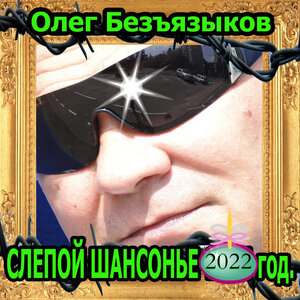 Слепой шансонье