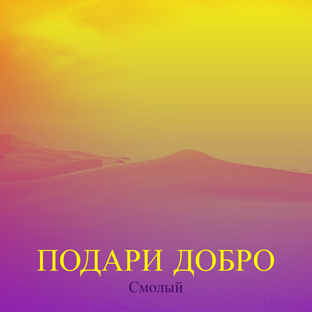 Песня дарите добро слушать. "дарите людям доброту" 2 класс видеоурок. Природа вдохновение. На море serpo. Днк слушать.