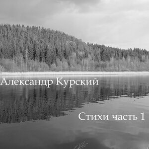 Александр Курский
