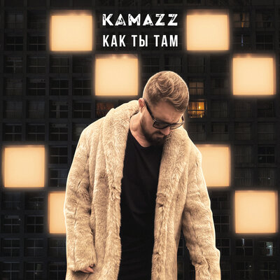 Скачать песню Kamazz - Как ты там (SAlANDIR Remix)