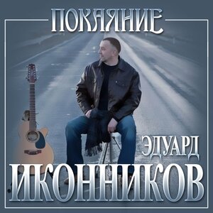 Покаяние