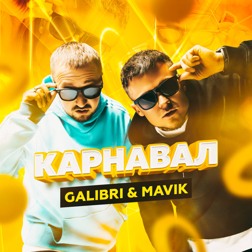 Galibri хулиган. Группа galibri & mavik. Galibri карнавал. Galibri & mavik - карнавал обложка. Galibri & mavik - карнавал (KALASHNIKOFF Mix).