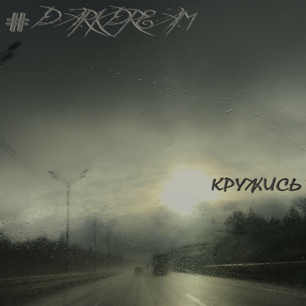 Кружит speed