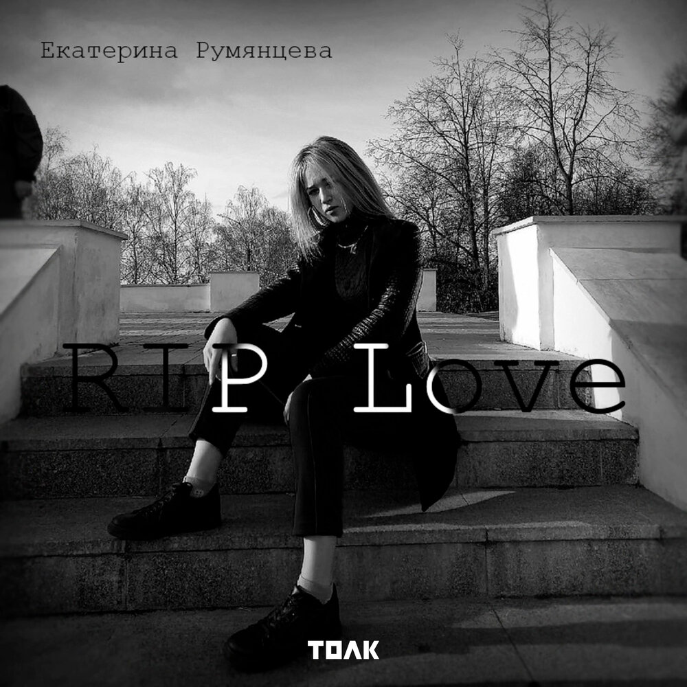 R.I.P Love. Rip Love. Песня он без ответа уходил ремикс