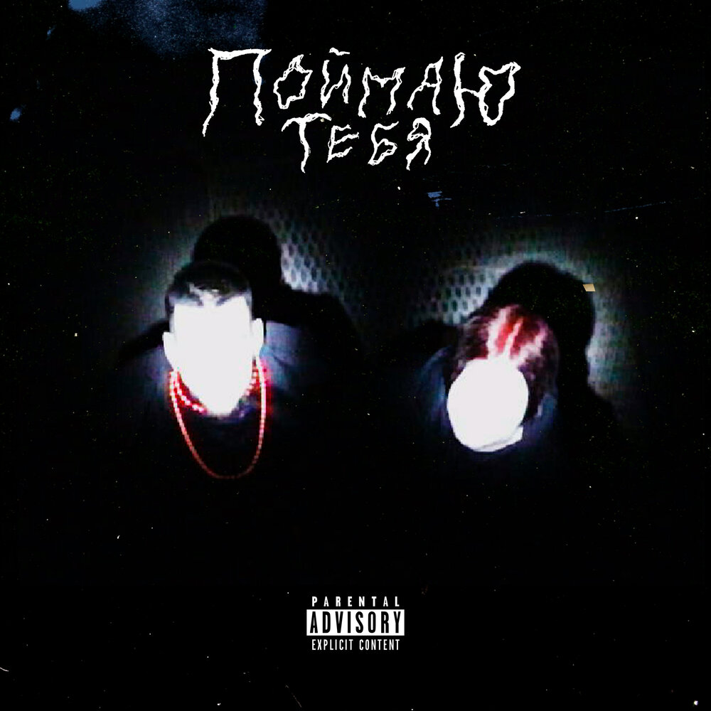 Поймаю тебя