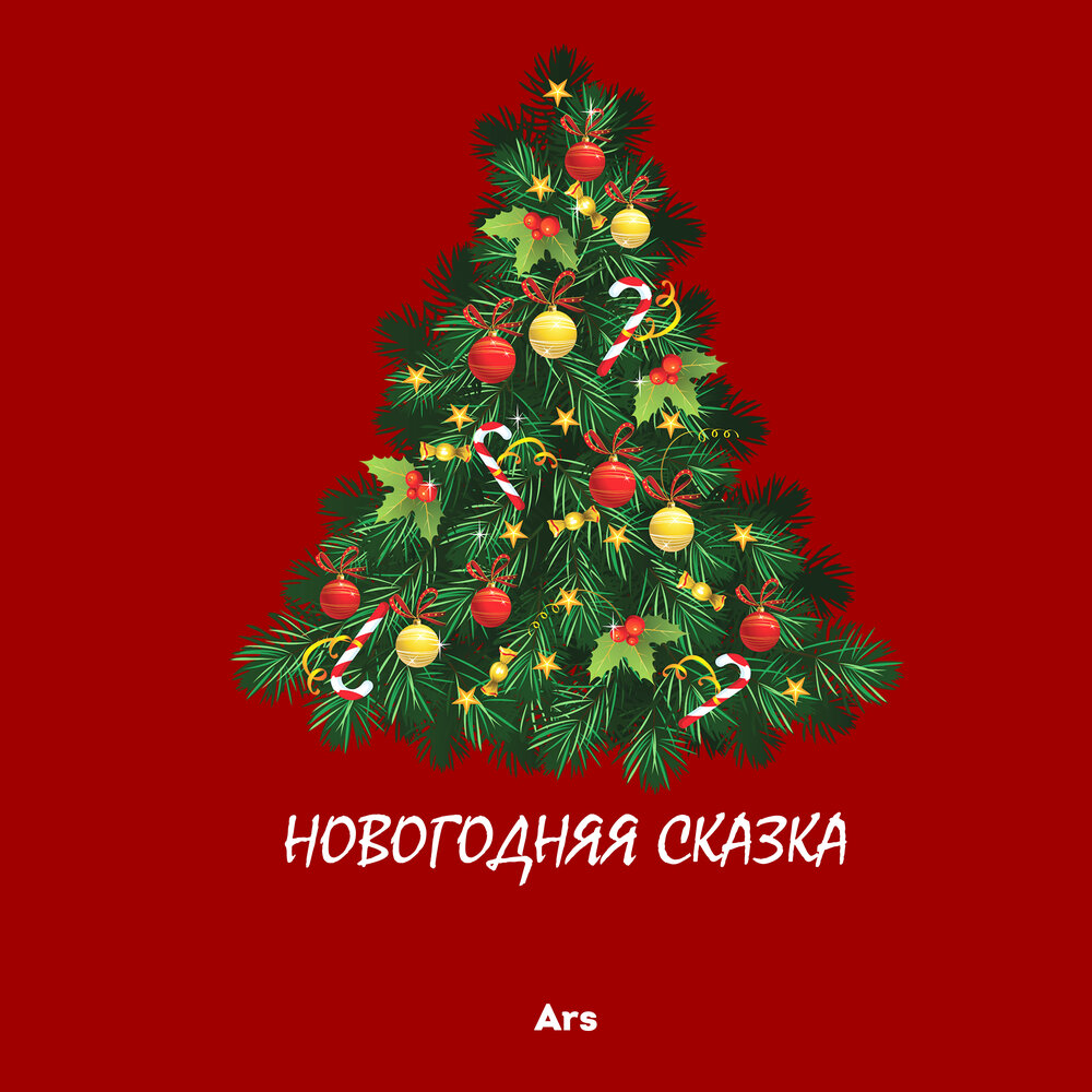Новогодние волшебные стихи для детей. Музыкальные сказки-приколы на новый год. Стих про волшебный новый год. С новым годом арс. Новогодняя сказка мюзикл.