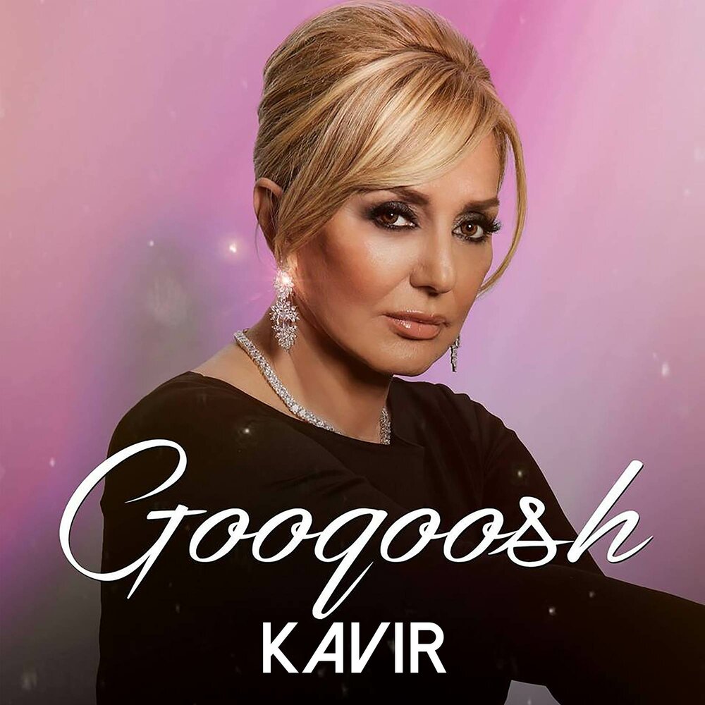 Гугуш актриса. Гугуш миллион роз. Гугуш лучшие песни. Гугуш иранская певица в молодости. Гугуша певица.