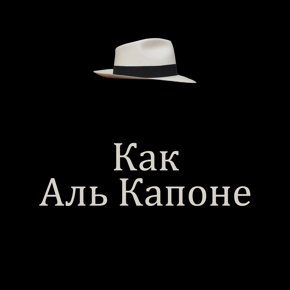 Филб. Сигареты Аль Капоне. Ботинки Аль Капоне. Каста альбом алькапоне. Филбой.