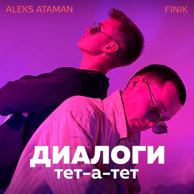 Скачать песню ALEKS ATAMAN, Finik.Finya - Диалоги тет-а-тет (DJ Streshna Remix)