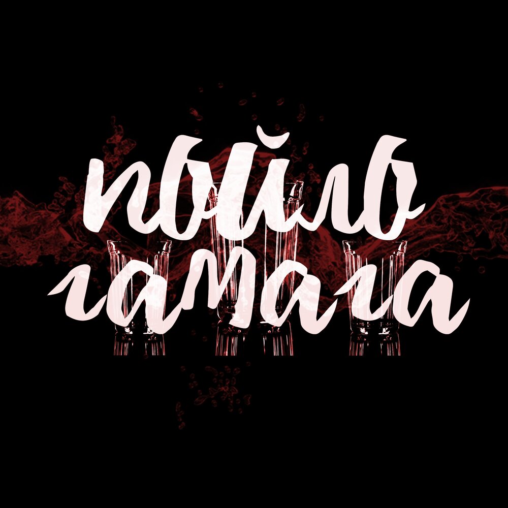 Песня пойла. Песня пойла. Песня пойла. Группа ва-банкъ альбомы. Песня пойла.