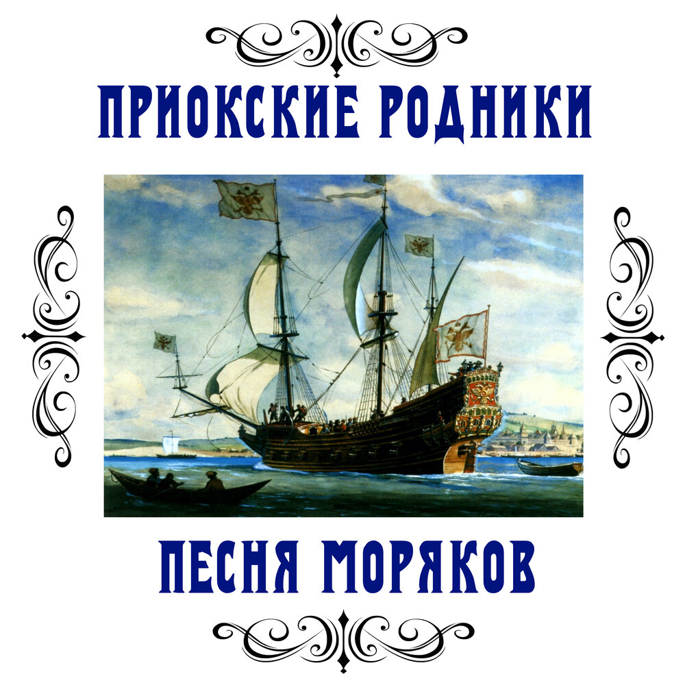 Молодые моряки песня слушать. Песня про моряков. Моряки композиция. Гимн моряков. 23 Песни о моряках и море.