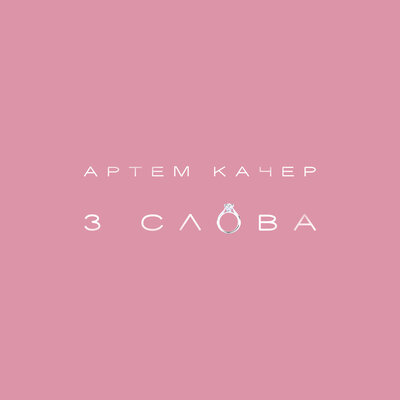 Скачать песню Артем Качер - 3 слова (Dimas & D-Music Remix)