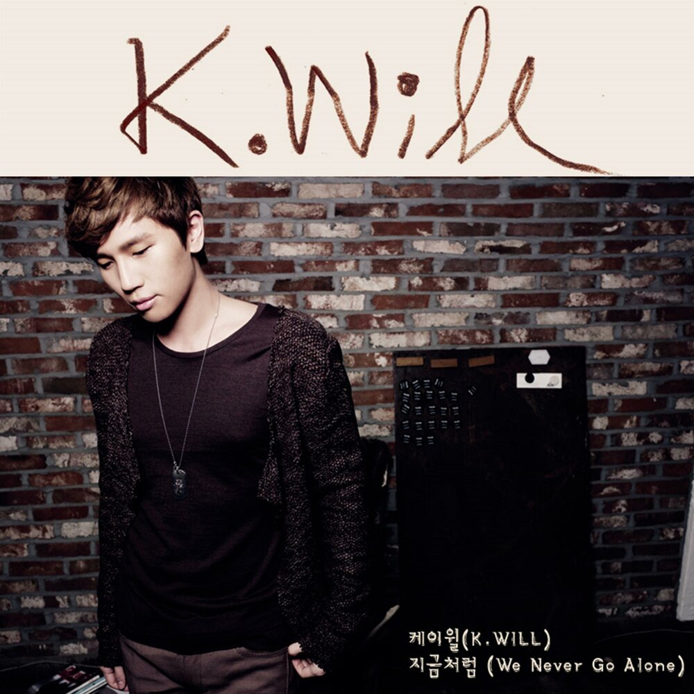 Песня невер гоу. K.will. You will never be Alone. Go there Alone перев..