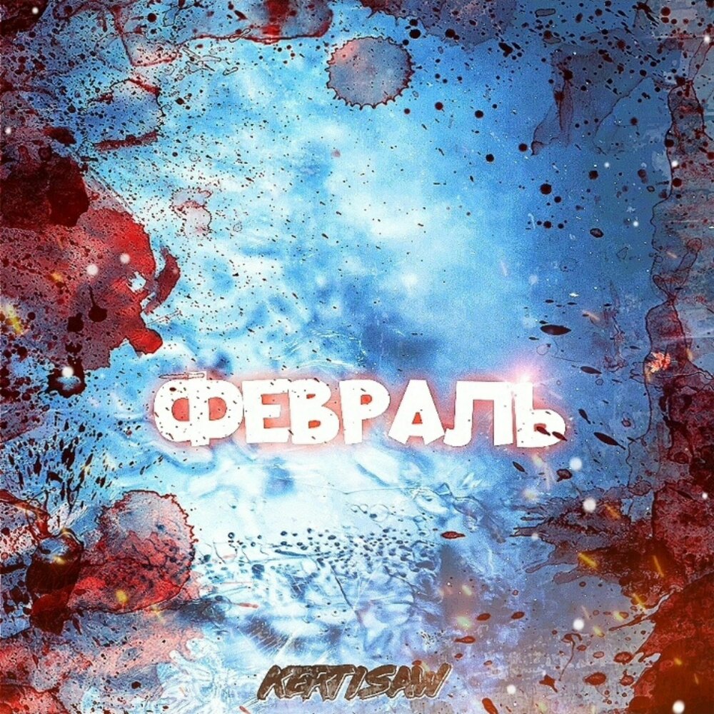 Февраль слушать