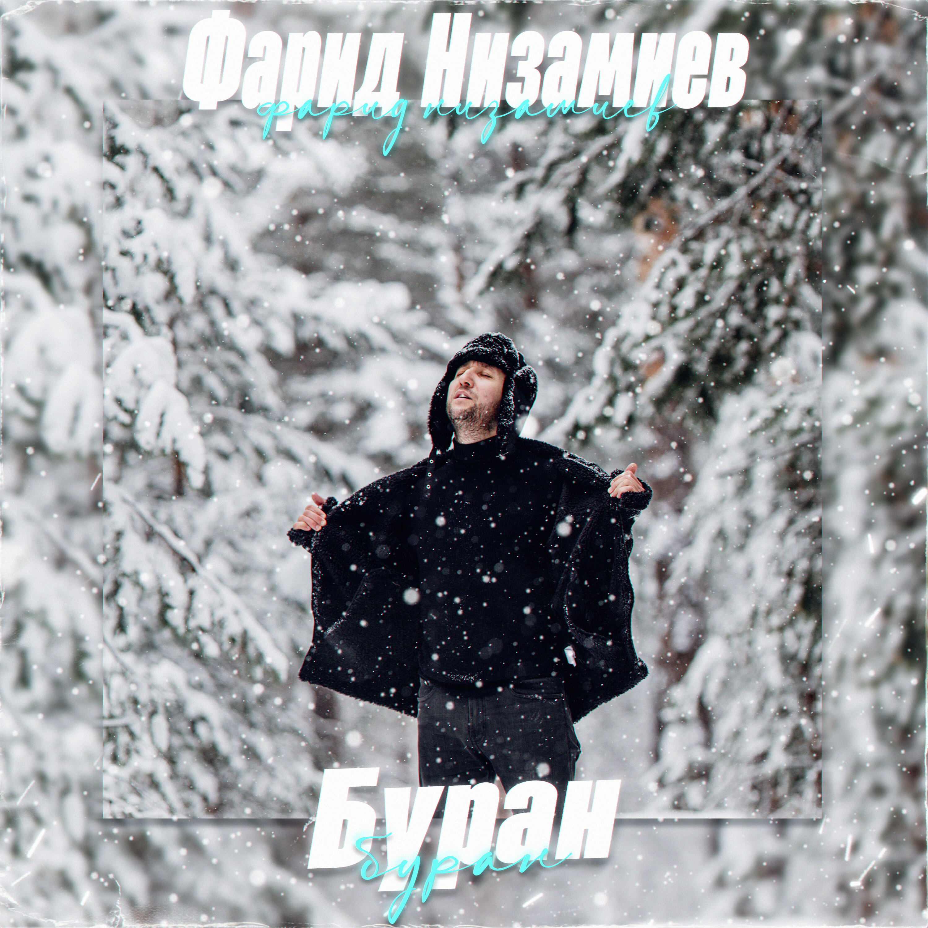 Обложка релиза Буран