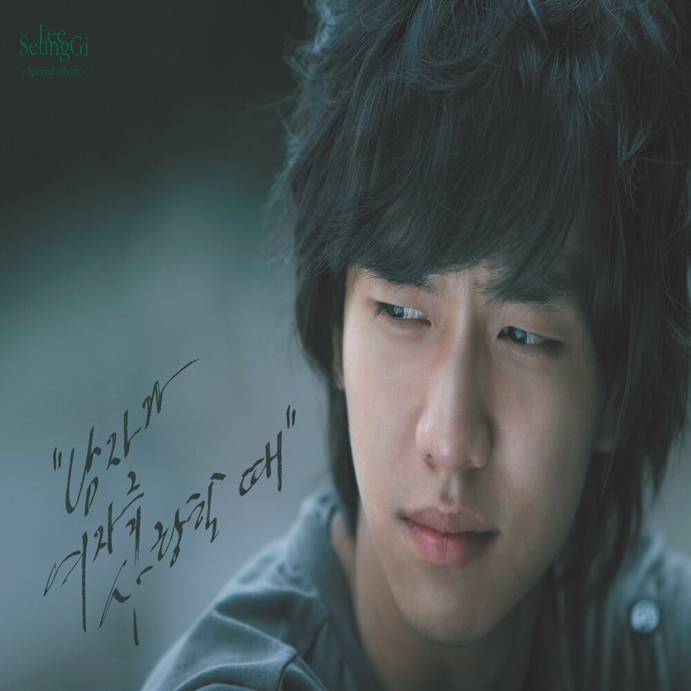 Lee Seung gi 2022. Seung gi - album. Lee Seung gi — encounter (만남)(Koyote). Tear Lee фото.
