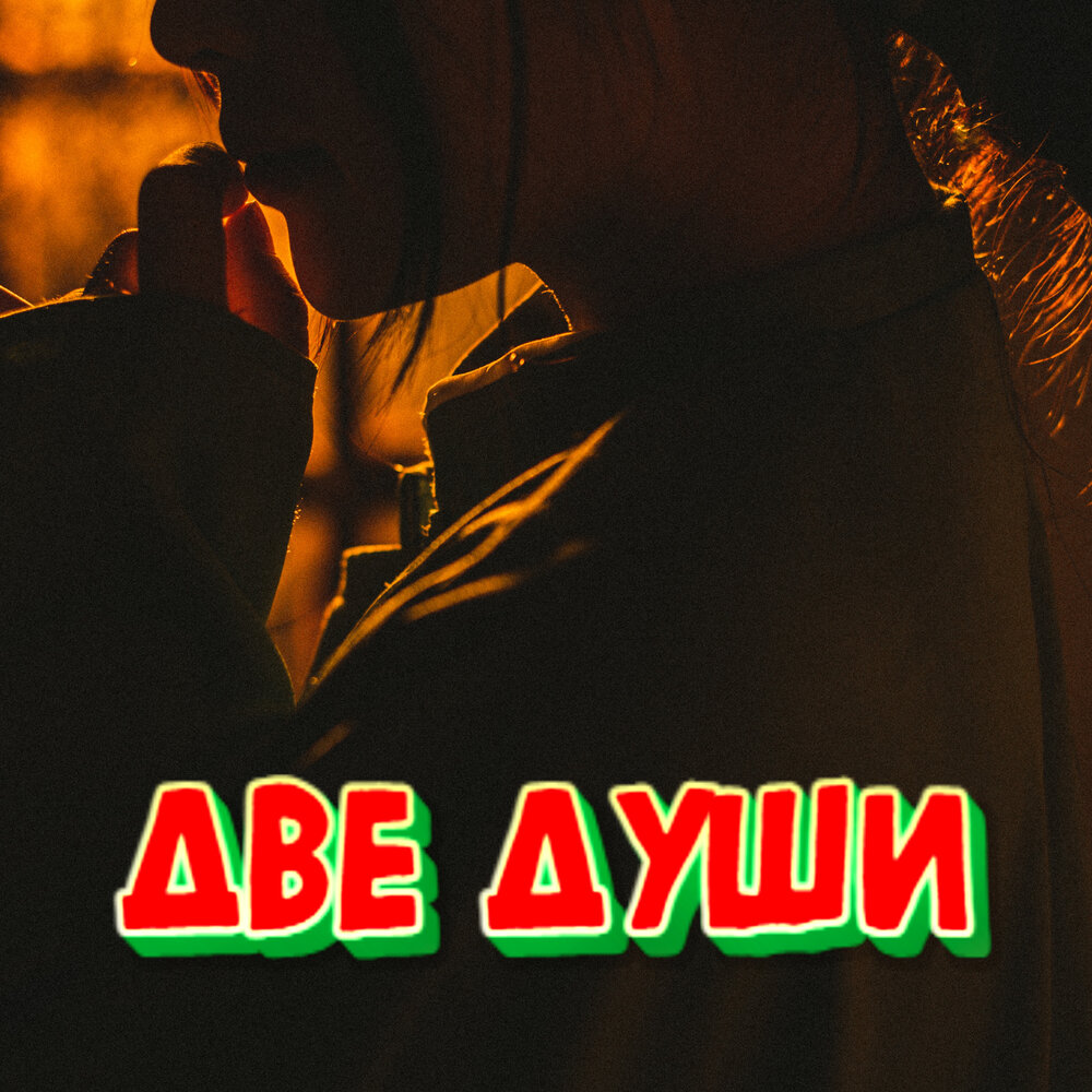 Две души песня слушать. Песня две души гуляли. Картинки две души гуляют по небесам. Песня две души гуляли. Песня две души гуляли.