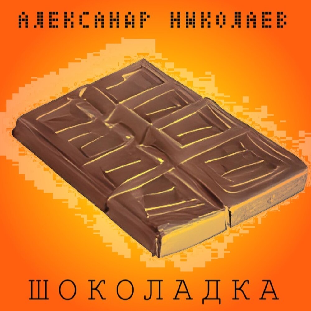 Песня шоколадка минус. Альбом шоколад. Шоколадка ютуб.