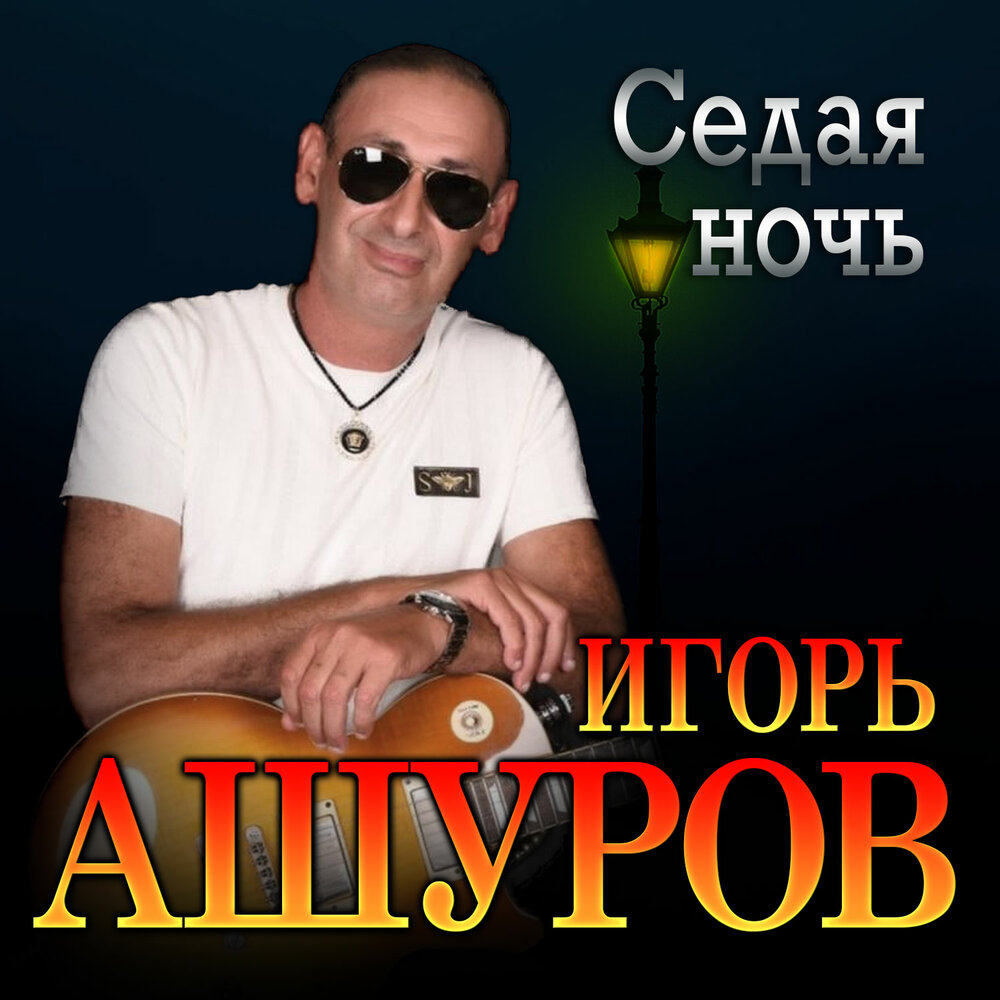 Картинки седая ночь