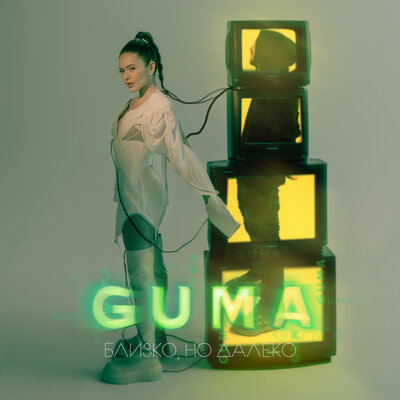 Скачать песню GUMA - Близко, но далеко (Dimas & D-Music Remix)