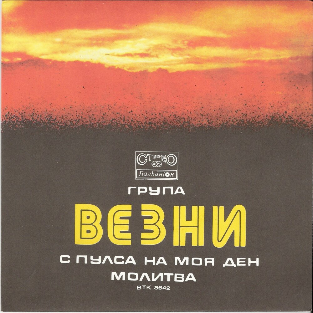 Дэн дэн слушать. Везни. Везнь.