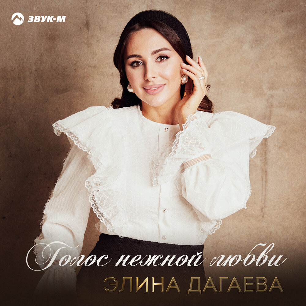 Элина Дагаева голос нежной любви