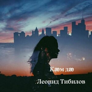 Кӕм дӕ