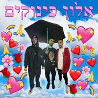 פייק אביב