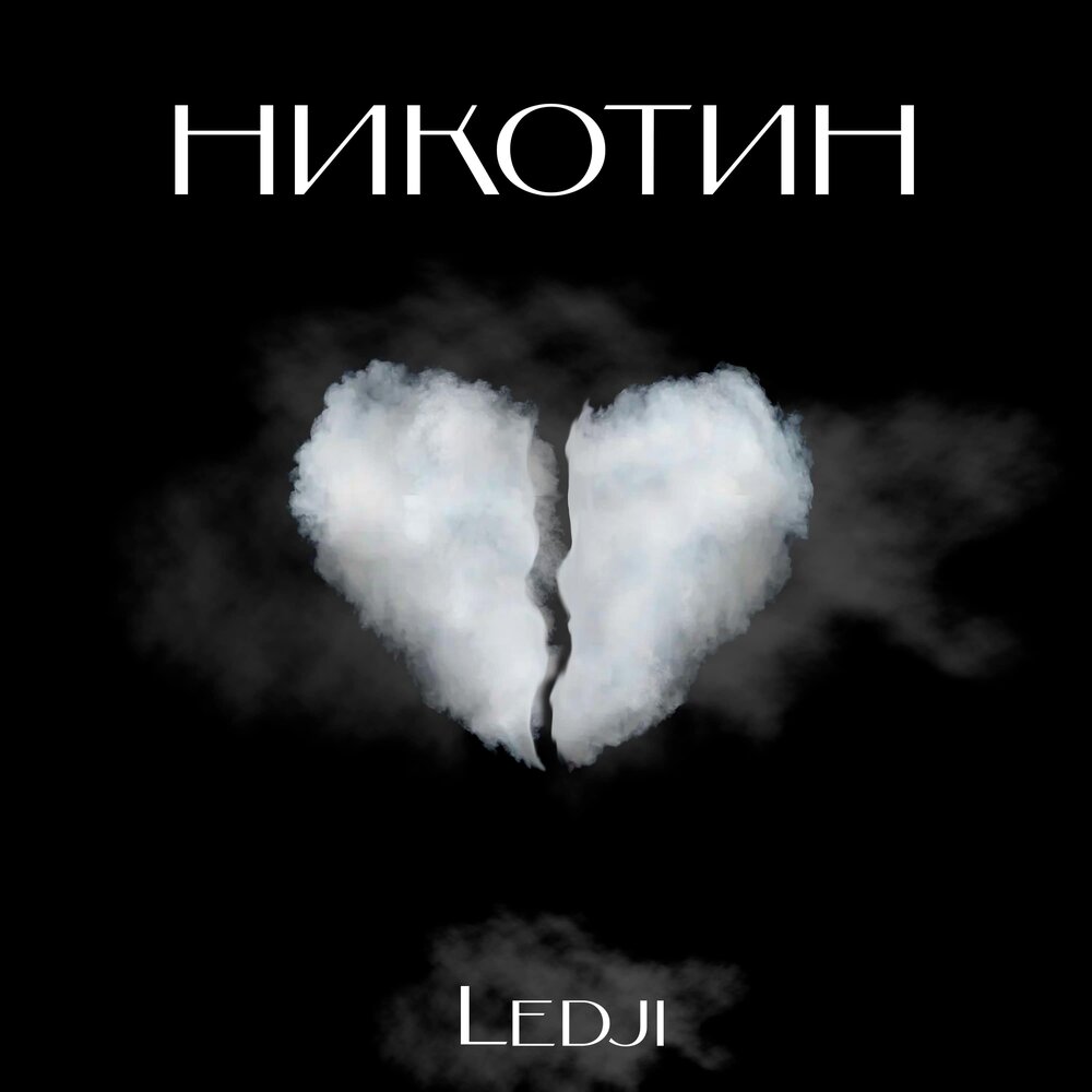 песня вдыхаю никотин. Ganvest никотин. никотин трек. слушать песню никотин. гранфест никотин.