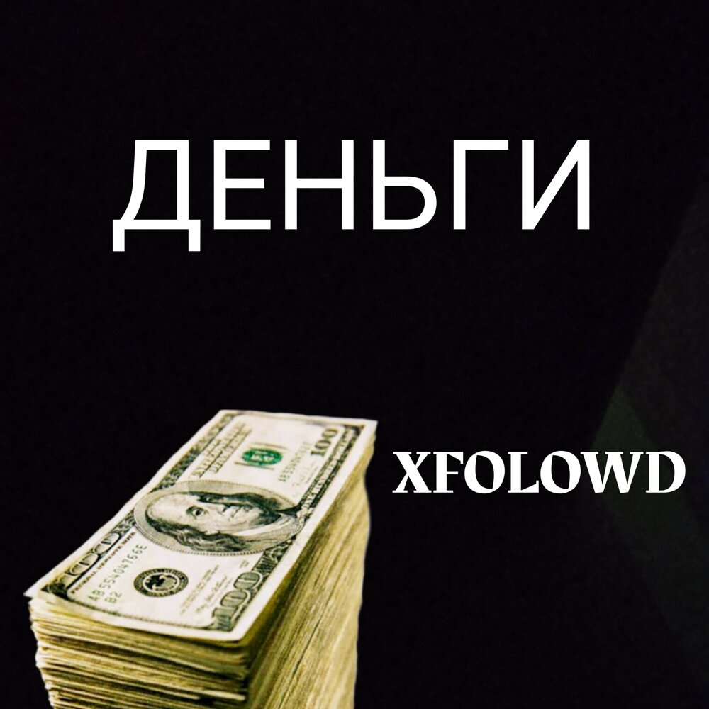 Деньги рэп. Слушай деньги. Xfolowd.