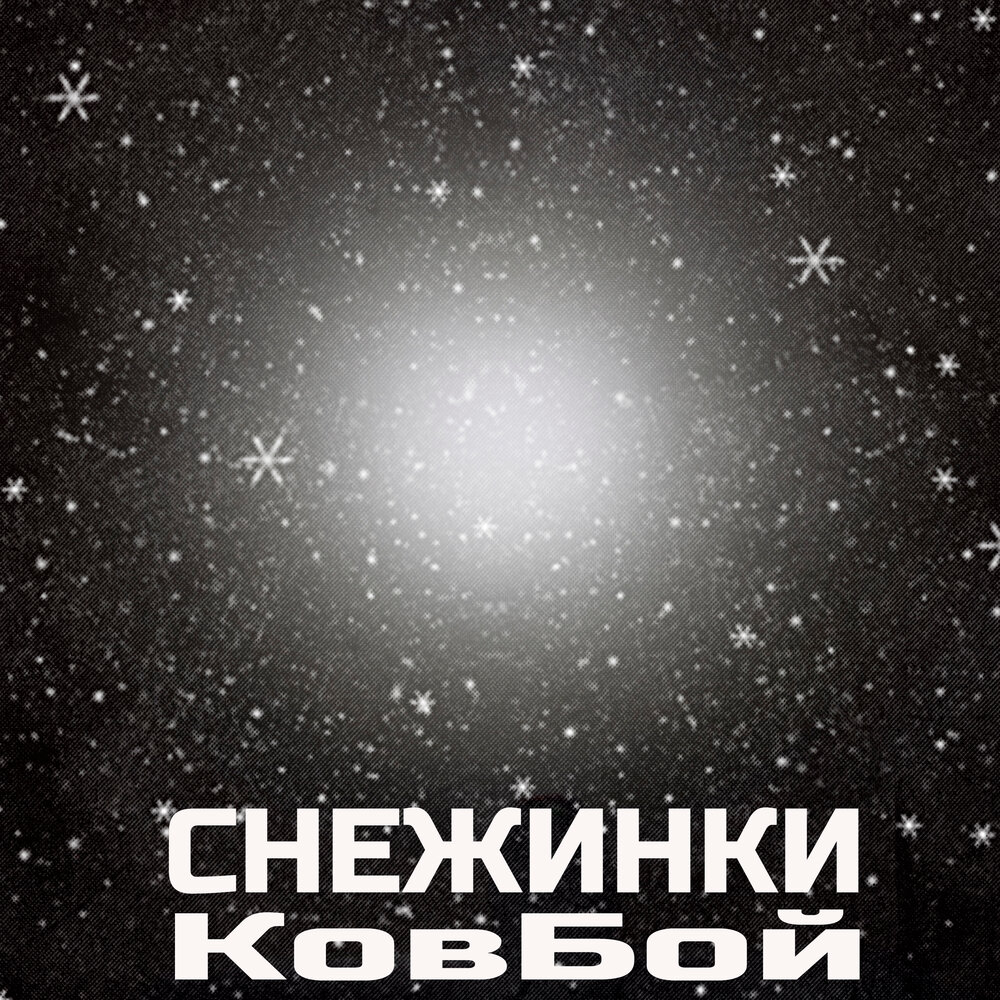 Клип снежинки алекс атаман. Альбом снежинок. Песни снежинка алекс слушать. Песни снежинка алекс слушать. Aleks ataman, finik.